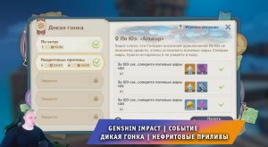 Геншин Импакт ➤ Дикая Гонка ➤ Нефритовые приливы #2 ➤ Как собрать все полевые шары ➤ Genshin Impact
