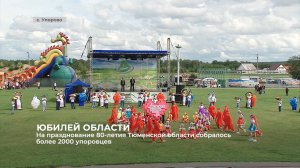 На празднование 80-летия Тюменской области собралось более 2 000 упоровцев