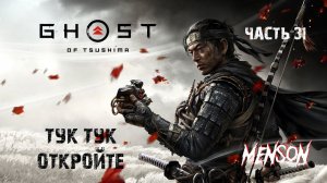 Волки у ворот | Ghost of Tsushima Director's Cut (2024, PC) #31