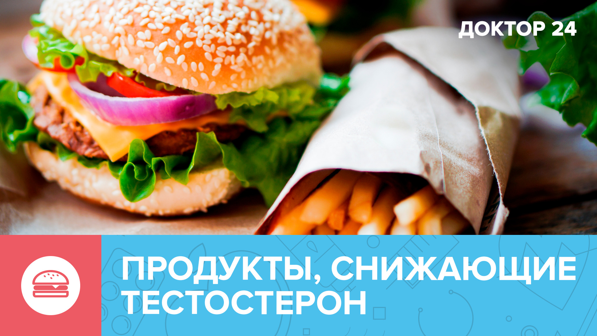 Какие ПРОДУКТЫ СНИЖАЮТ ТЕСТОСТЕРОН? | Доктор 24