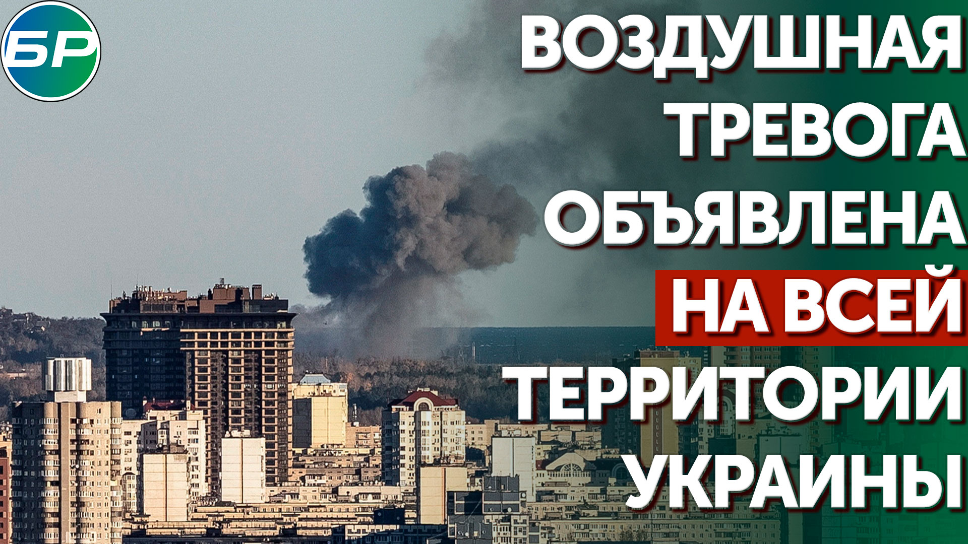 Что за воздушная тревога сегодня. Воздушная тревога на Украине. Воздушная тревога объявлена на всей территории Украины. Vazduhnaia Trevoga ukraini. Воздушная тревога на территории Украины.