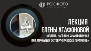 Лекция Елены Агафоновой «Ордена, награды, знаки отличия при атрибуции фотографических портретов»