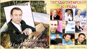 Звёзды татарской эстрады