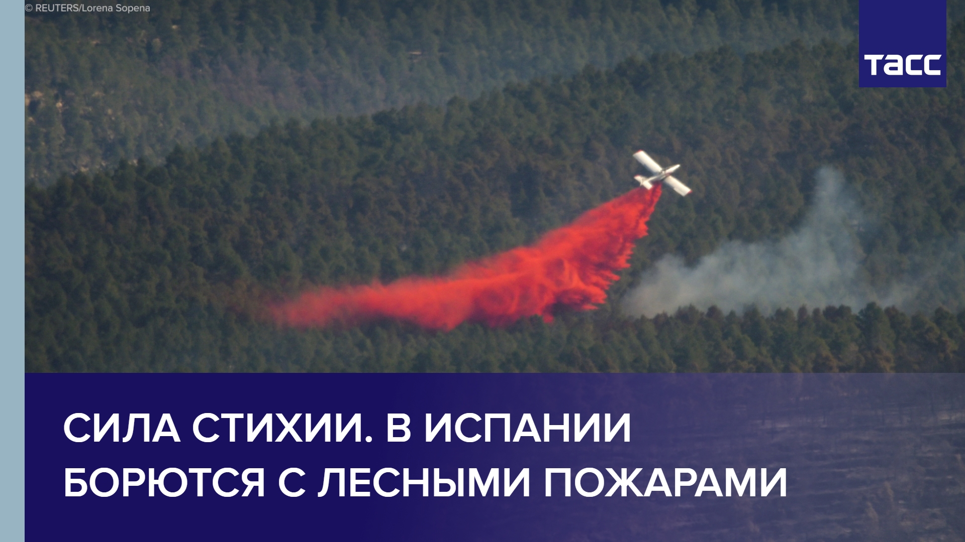 Сила стихии. В Испании борются с лесными пожарами
