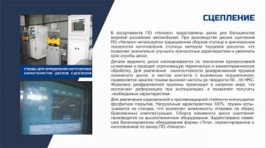 ПО "Начало" Производство Автозапчастей