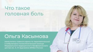 Что такое головная боль // Школа здоровья с Ольгой Касымовой