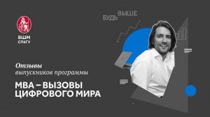 Отзыв о МВА в ВШМ СПбГУ. Алексей Карамзин