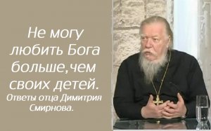 Это смертный грех или нет? Ответы отца Димитрия Смирнова. 2016.10.01.