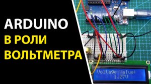 Arduino в роли вольтметра. Вывод напряжения на LCD дисплей