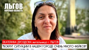 "Вокруг ситуации в нашем городе очень много фейков" г. Льгов Курская обл. : военкор Марьяна Наумова