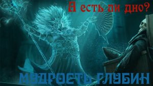 МАГИЯ в Total War Warhammer 3 - МУДРОСТЬ ГЛУБИН