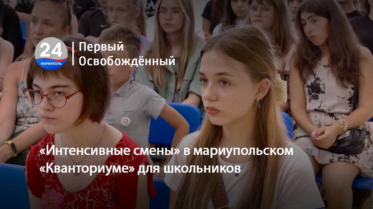«Интенсивные смены» в мариупольском «Кванториуме» для школьников. 02.07.2024