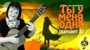 "Ты у меня одна". Вариант третий... Базовый уровень.