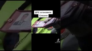 Гаишник остановил не того