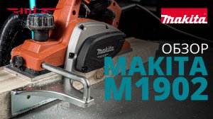 Makita M1902 электрический рубанок