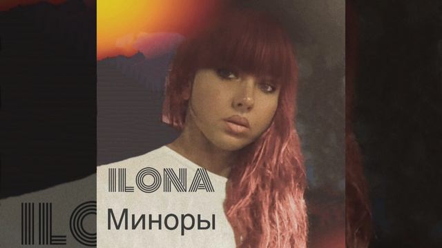 Песня ILONA ИЛОНА МИНОРЫ смотреть онлайн