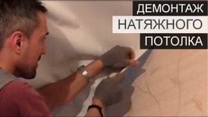 КАК СНЯТЬ НАТЯЖНОЙ ПОТОЛОК • ДЕМОНТАЖ