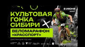 Весь веломарафон Красспорт 2024