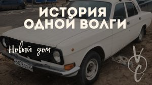 Волга газ 2410 новый дом