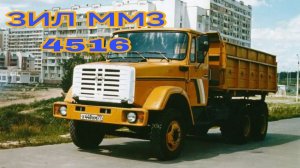 Зил ммз 4516
