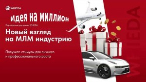 Идея на миллион. Презентация МЛМ компании Whieda. Сетевой маркетинг