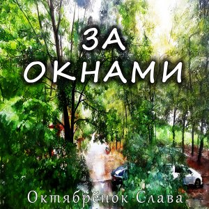 Октябрёнок Слава - За окнами