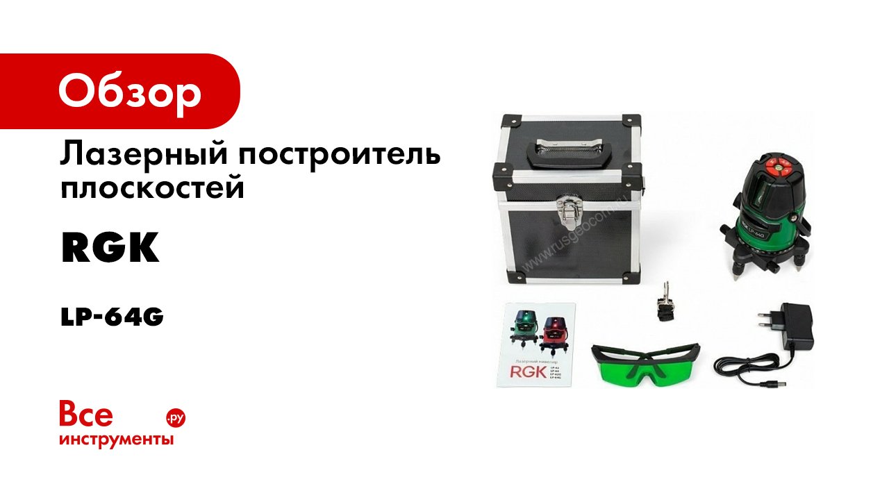 Rgk dm 10 776554. Лазерный уровень RGK LP-64. RGK LP-64g аккумулятор. RGK LP-64g разный аккумулятор. RGK LP-64g батарейный блок.