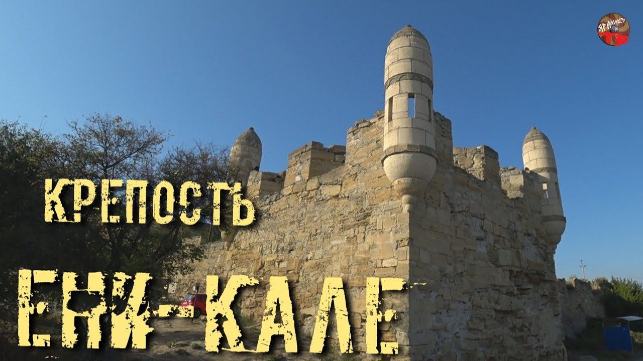 Крепость Ени-Кале.В Крым на машине.8 часть.