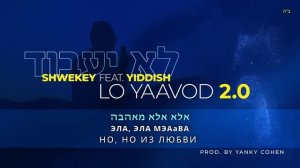 Yakov Shwekey feat. YIDDISH — Не будет служить 2.0 [2022] Русский перевод и транслитерация.