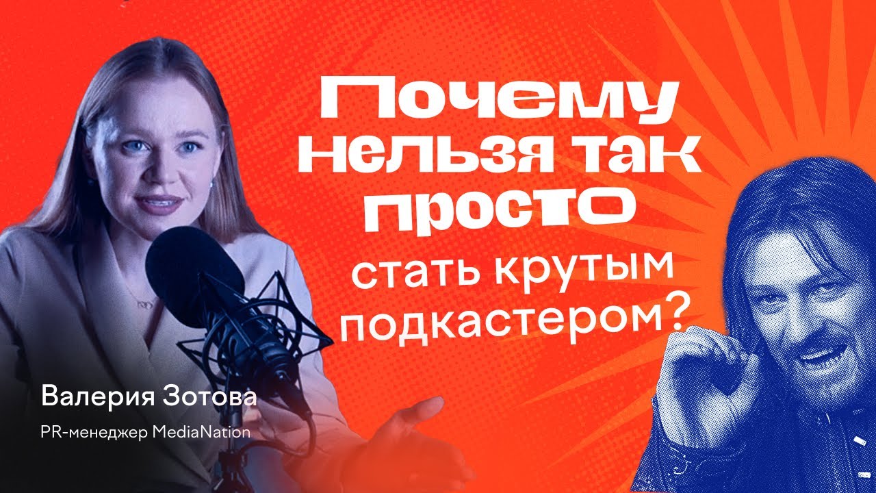 ПОЧЕМУ НЕЛЬЗЯ ТАК ПРОСТО ЗАПУСТИТЬ УСПЕШНЫЙ ПОДКАСТ_ Валерия Зотова о продюсировании подкастов