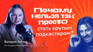 ПОЧЕМУ НЕЛЬЗЯ ТАК ПРОСТО ЗАПУСТИТЬ УСПЕШНЫЙ ПОДКАСТ_ Валерия Зотова о продюсировании подкастов