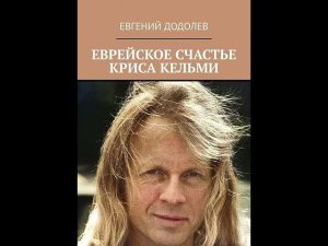 Еврейское счастье Криса Кельми