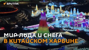 Тысячи туристов собрались на фестивале льда и снега в китайском Харбине
