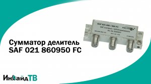Сумматор делитель SAF 021 860950 FC