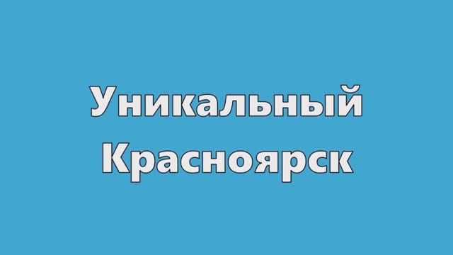 Уникальный Красноярск: Николаевская сопка, набережная Енисея