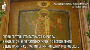 Проповедь Святейшего Патриарха Кирилла в день памяти святителя Филиппа, митрополита Московского