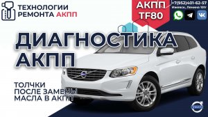 Диагностика АКПП Вольво XC60 проблемы после замены масла