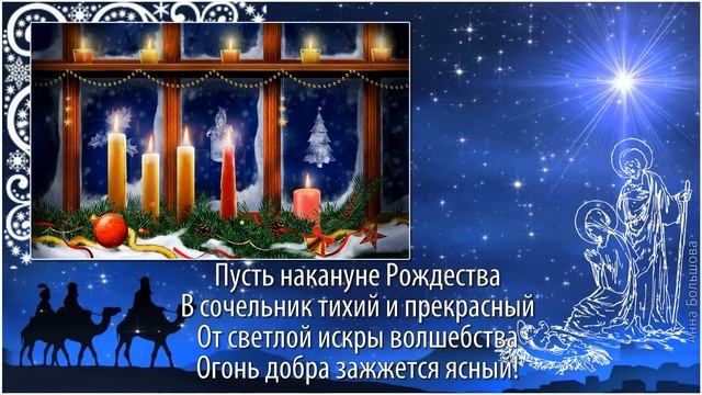 Рождественский СОЧЕЛЬНИК. Канун РОЖДЕСТВА. Поздравление с Сочельником