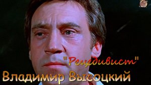 Владимир Высоцкий-Рецедивист.mp4