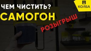Чем чистить самогон? Результаты розыгрыша Чистогон