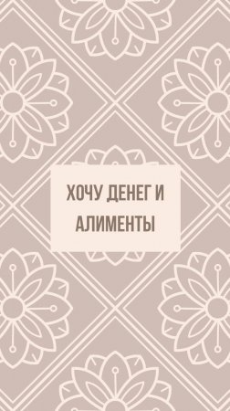 Хочу денег и алименты