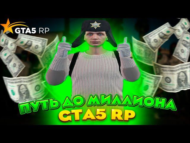 ПУТЬ ДО МИЛЛИОНА НА GTA 5 RP REDWOOD #2 - С НУЛЯ И БЕЗ ДОНАТА ГТА 5 РП смотреть онлайн