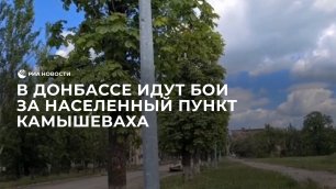 В Донбассе идут бои за населенный пункт Камышеваха