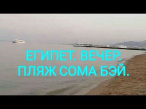 Египет. Красное море вечером. Красивый пляж отеля Шамс Сафага 4*. Отдых в Египте. Канал Тутси.