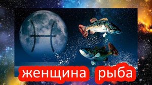 ЖЕНЩИНА РЫБА/общая характеристика ЗНАКА ЗОДИАКА