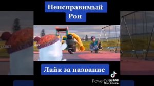 Неисправимый Рон