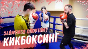 Тренировка по кикбоксингу в краснодарской школе: комбинации для новичка