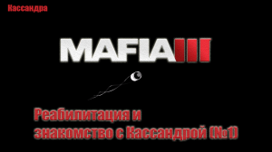 Mafia III - После обмана