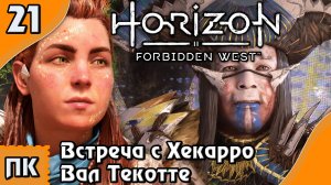 Horizon Forbidden West - прохождение на ПК. ▶ Часть 21. ▶ Встреча с Хекарро. Вал Текотте.