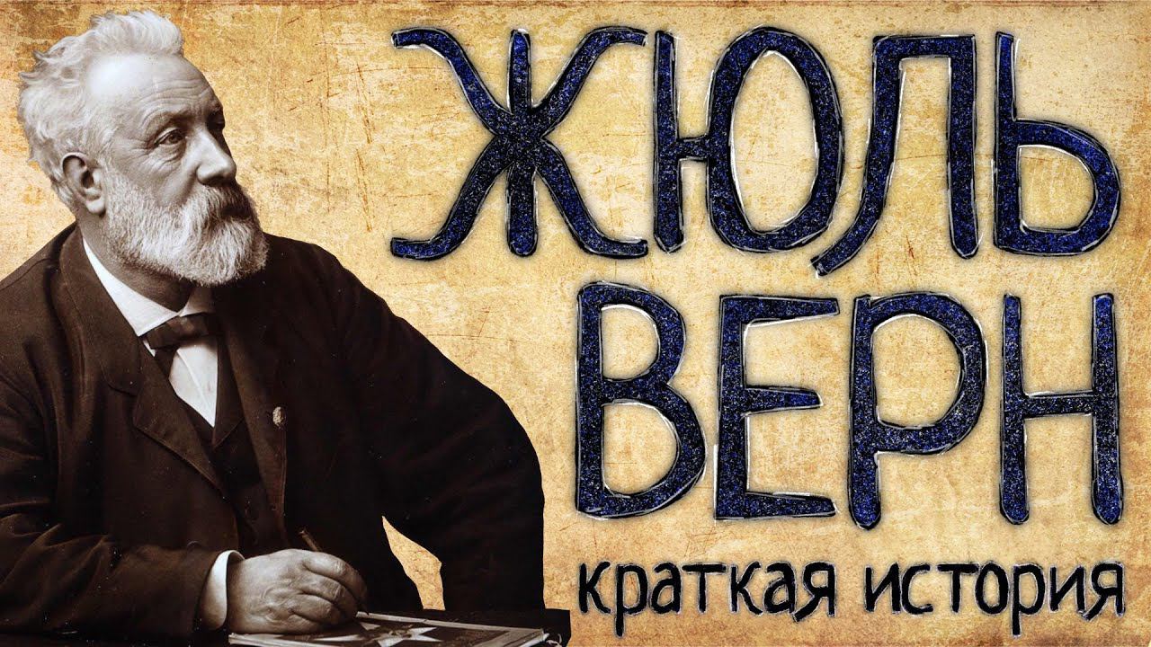 Тайны жюля верна. Жюль Верн. Жюль Верн и его книги. Жюль Верн краткая биография. Предсказания Жюля верна.